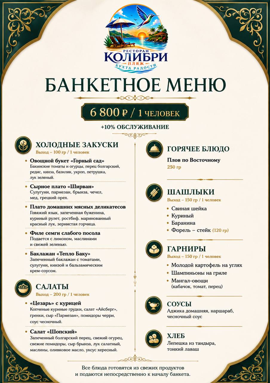Банкетное меню Колибри